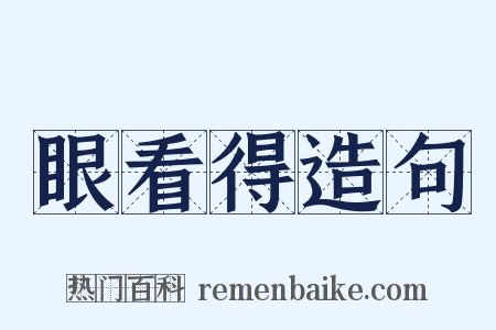 眼看得造句是什么意思的图片